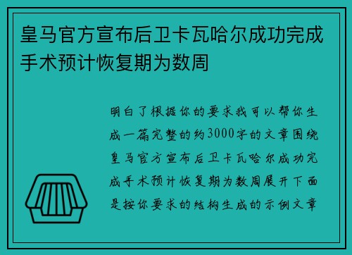皇马官方宣布后卫卡瓦哈尔成功完成手术预计恢复期为数周