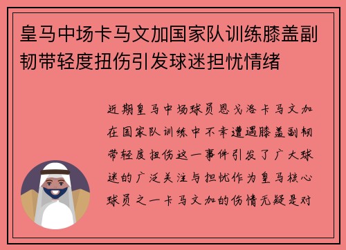 皇马中场卡马文加国家队训练膝盖副韧带轻度扭伤引发球迷担忧情绪