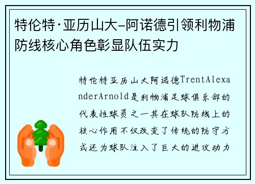 特伦特·亚历山大-阿诺德引领利物浦防线核心角色彰显队伍实力