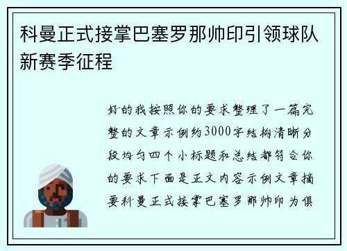 科曼正式接掌巴塞罗那帅印引领球队新赛季征程