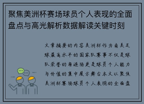 聚焦美洲杯赛场球员个人表现的全面盘点与高光解析数据解读关键时刻