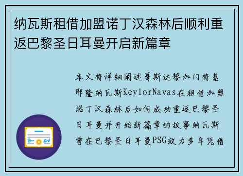纳瓦斯租借加盟诺丁汉森林后顺利重返巴黎圣日耳曼开启新篇章 纳瓦斯租借加盟诺丁汉森林后顺利重返巴黎圣日耳曼开启新篇章