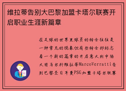 维拉蒂告别大巴黎加盟卡塔尔联赛开启职业生涯新篇章