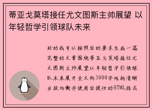 蒂亚戈莫塔接任尤文图斯主帅展望 以年轻哲学引领球队未来