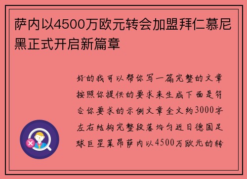 萨内以4500万欧元转会加盟拜仁慕尼黑正式开启新篇章