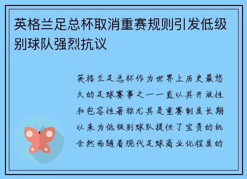 英格兰足总杯取消重赛规则引发低级别球队强烈抗议 英格兰足总杯取消重赛规则引发低级别球队强烈抗议