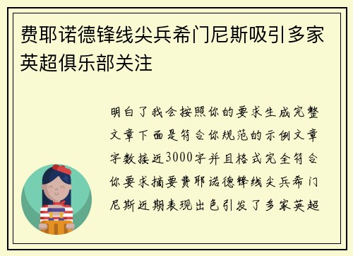 费耶诺德锋线尖兵希门尼斯吸引多家英超俱乐部关注