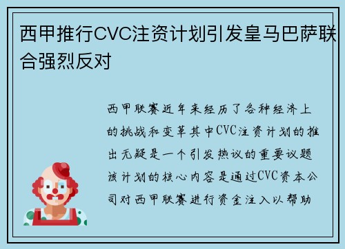 西甲推行CVC注资计划引发皇马巴萨联合强烈反对 西甲推行CVC注资计划引发皇马巴萨联合强烈反对