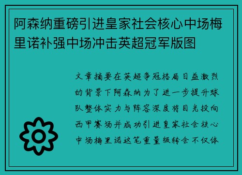 阿森纳重磅引进皇家社会核心中场梅里诺补强中场冲击英超冠军版图