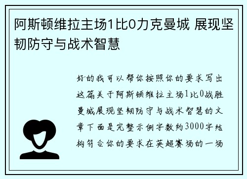 阿斯顿维拉主场1比0力克曼城 展现坚韧防守与战术智慧
