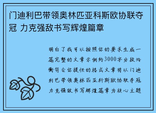 门迪利巴带领奥林匹亚科斯欧协联夺冠 力克强敌书写辉煌篇章
