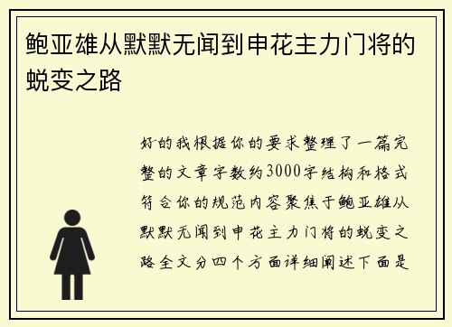 鲍亚雄从默默无闻到申花主力门将的蜕变之路