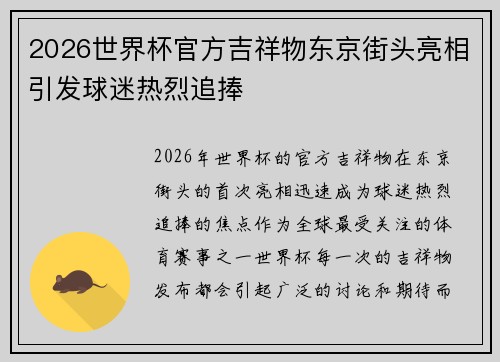 2026世界杯官方吉祥物东京街头亮相引发球迷热烈追捧