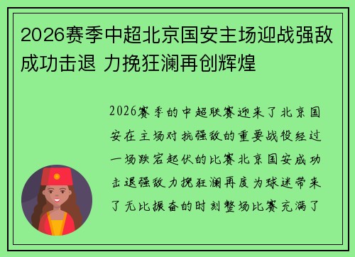 2026赛季中超北京国安主场迎战强敌成功击退 力挽狂澜再创辉煌