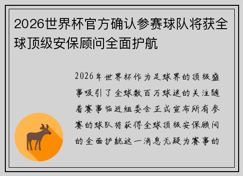 2026世界杯官方确认参赛球队将获全球顶级安保顾问全面护航