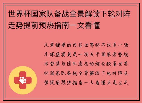 世界杯国家队备战全景解读下轮对阵走势提前预热指南一文看懂