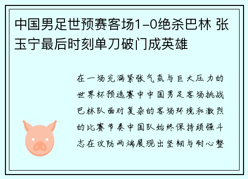 中国男足世预赛客场1-0绝杀巴林 张玉宁最后时刻单刀破门成英雄
