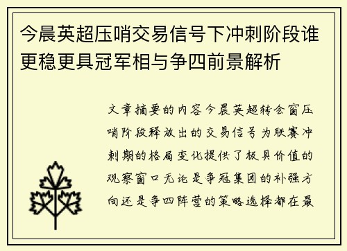 今晨英超压哨交易信号下冲刺阶段谁更稳更具冠军相与争四前景解析