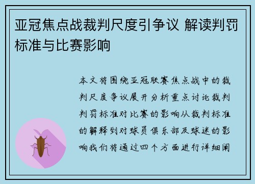 亚冠焦点战裁判尺度引争议 解读判罚标准与比赛影响