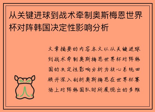 从关键进球到战术牵制奥斯梅恩世界杯对阵韩国决定性影响分析