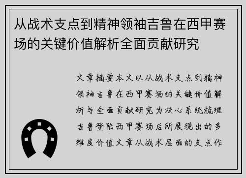 从战术支点到精神领袖吉鲁在西甲赛场的关键价值解析全面贡献研究