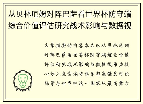 从贝林厄姆对阵巴萨看世界杯防守端综合价值评估研究战术影响与数据视角 从贝林厄姆对阵巴萨看世界杯防守端综合价值评估研究战术影响与数据视角