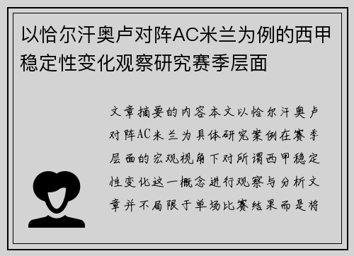 以恰尔汗奥卢对阵AC米兰为例的西甲稳定性变化观察研究赛季层面