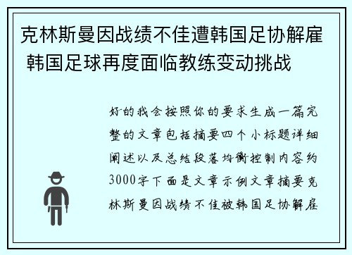 克林斯曼因战绩不佳遭韩国足协解雇 韩国足球再度面临教练变动挑战