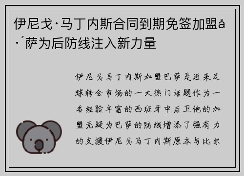 伊尼戈·马丁内斯合同到期免签加盟巴萨为后防线注入新力量