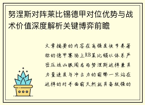 努涅斯对阵莱比锡德甲对位优势与战术价值深度解析关键博弈前瞻