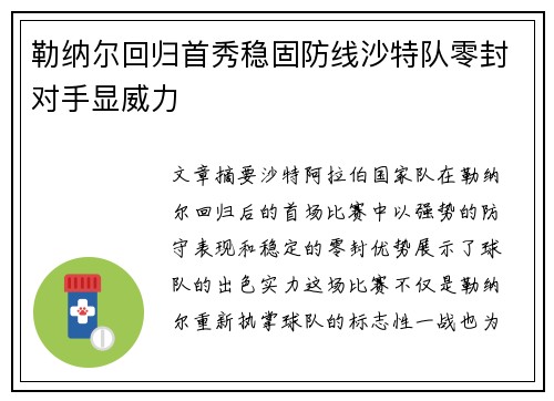 勒纳尔回归首秀稳固防线沙特队零封对手显威力 勒纳尔回归首秀稳固防线沙特队零封对手显威力