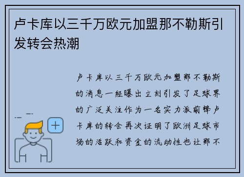 卢卡库以三千万欧元加盟那不勒斯引发转会热潮