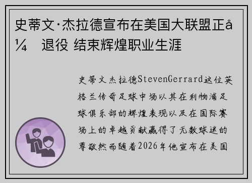 史蒂文·杰拉德宣布在美国大联盟正式退役 结束辉煌职业生涯