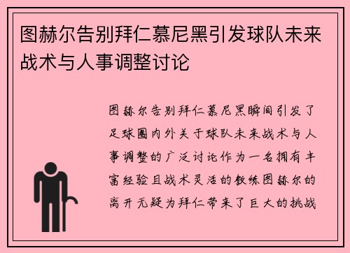 图赫尔告别拜仁慕尼黑引发球队未来战术与人事调整讨论