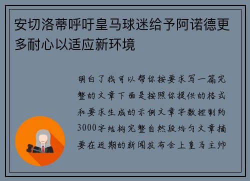 安切洛蒂呼吁皇马球迷给予阿诺德更多耐心以适应新环境