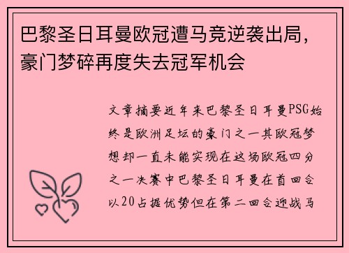 巴黎圣日耳曼欧冠遭马竞逆袭出局，豪门梦碎再度失去冠军机会