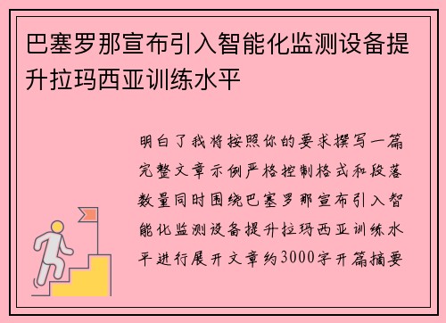 巴塞罗那宣布引入智能化监测设备提升拉玛西亚训练水平 巴塞罗那宣布引入智能化监测设备提升拉玛西亚训练水平