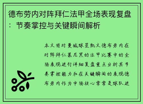 德布劳内对阵拜仁法甲全场表现复盘：节奏掌控与关键瞬间解析