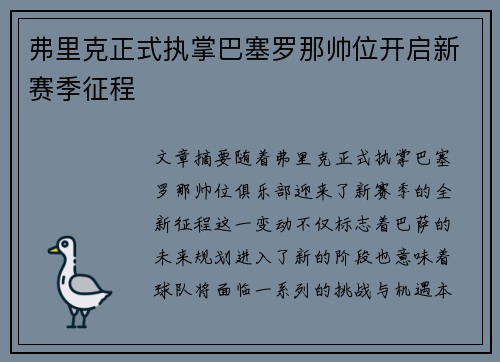 弗里克正式执掌巴塞罗那帅位开启新赛季征程