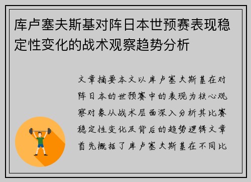 库卢塞夫斯基对阵日本世预赛表现稳定性变化的战术观察趋势分析 库卢塞夫斯基对阵日本世预赛表现稳定性变化的战术观察趋势分析