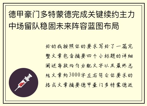 德甲豪门多特蒙德完成关键续约主力中场留队稳固未来阵容蓝图布局 德甲豪门多特蒙德完成关键续约主力中场留队稳固未来阵容蓝图布局