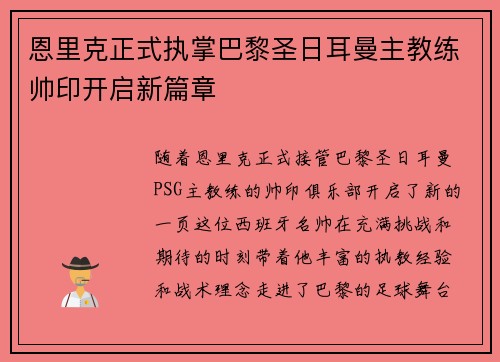 恩里克正式执掌巴黎圣日耳曼主教练帅印开启新篇章