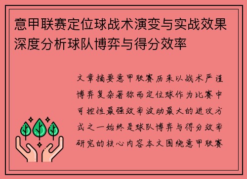 意甲联赛定位球战术演变与实战效果深度分析球队博弈与得分效率