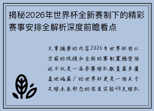 揭秘2026年世界杯全新赛制下的精彩赛事安排全解析深度前瞻看点
