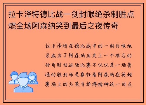 拉卡泽特德比战一剑封喉绝杀制胜点燃全场阿森纳笑到最后之夜传奇 拉卡泽特德比战一剑封喉绝杀制胜点燃全场阿森纳笑到最后之夜传奇