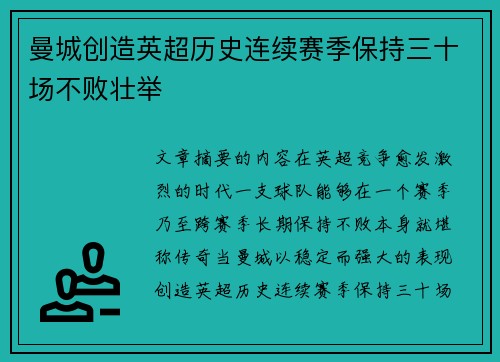 曼城创造英超历史连续赛季保持三十场不败壮举