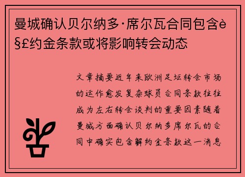 曼城确认贝尔纳多·席尔瓦合同包含解约金条款或将影响转会动态