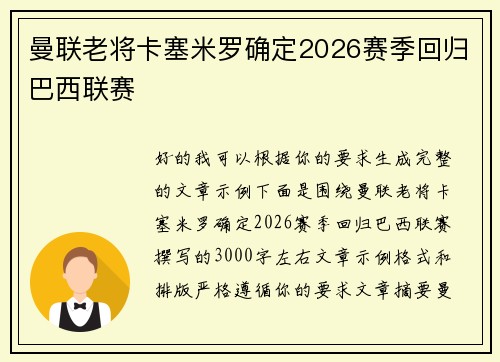 曼联老将卡塞米罗确定2026赛季回归巴西联赛