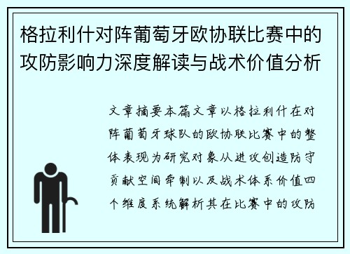 格拉利什对阵葡萄牙欧协联比赛中的攻防影响力深度解读与战术价值分析