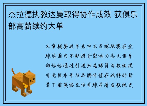 杰拉德执教达曼取得协作成效 获俱乐部高薪续约大单